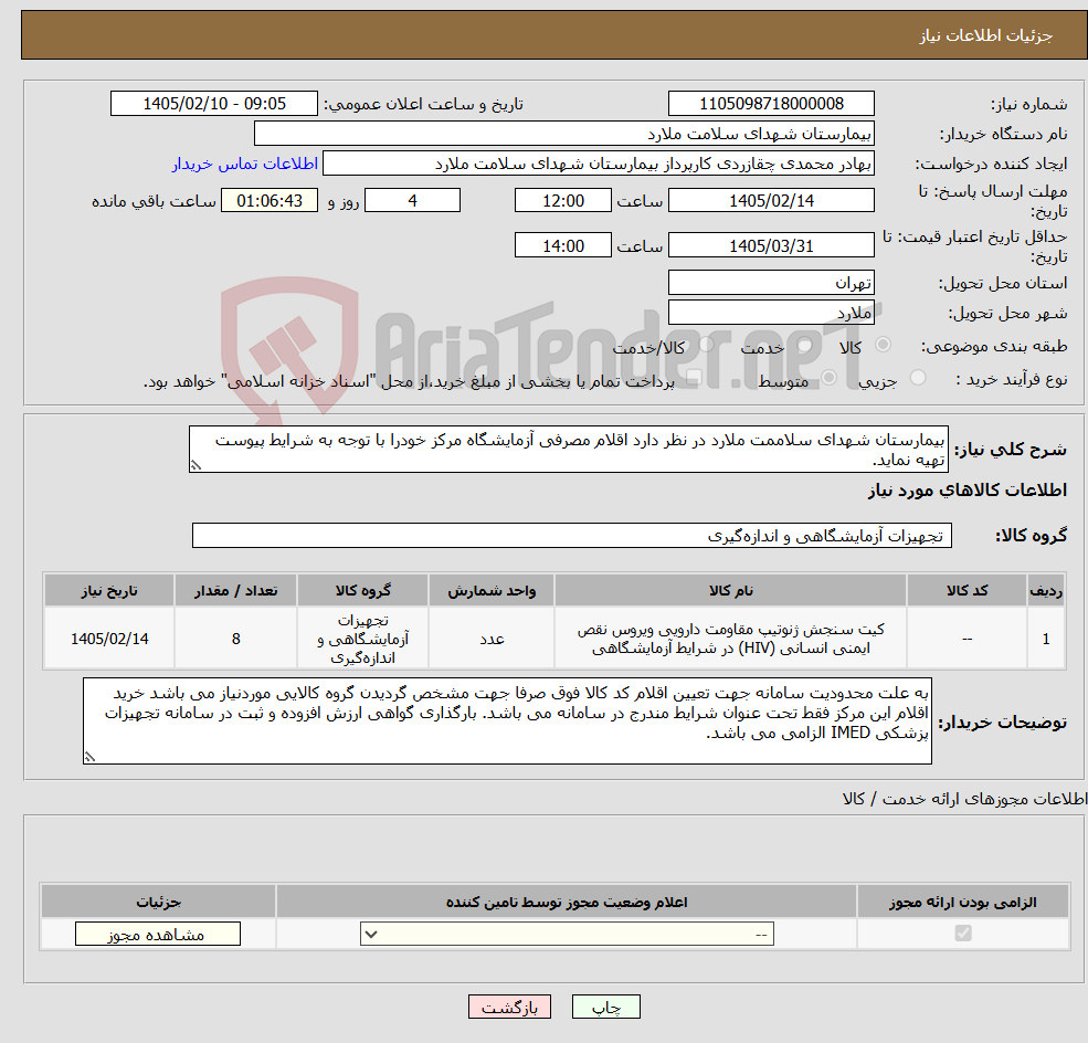 تصویر کوچک آگهی نیاز کالا-بیمارستان شهدای سلاممت ملارد در نظر دارد اقلام مصرفی آزمایشگاه مرکز خودرا با توجه به شرایط پیوست تهیه نماید.