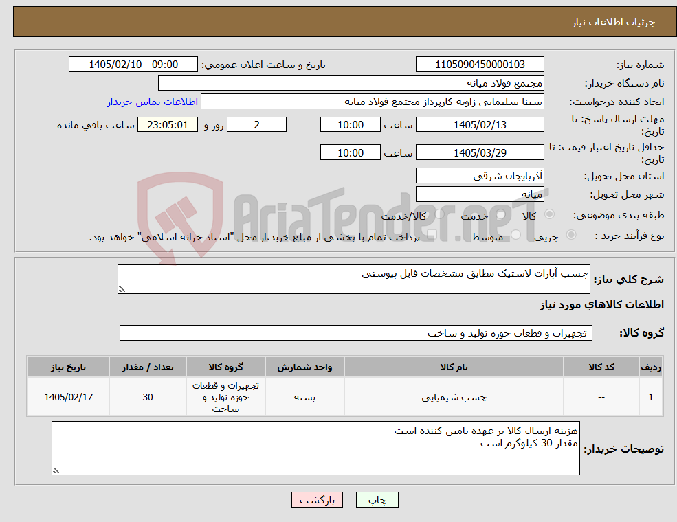 تصویر کوچک آگهی نیاز کالا-چسب آپارات لاستیک مطابق مشخصات فایل پیوستی