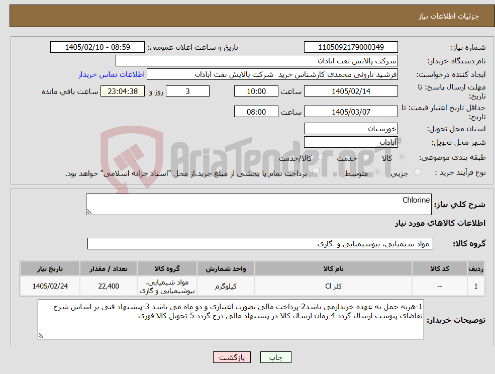 تصویر کوچک آگهی نیاز کالا-Chlorine