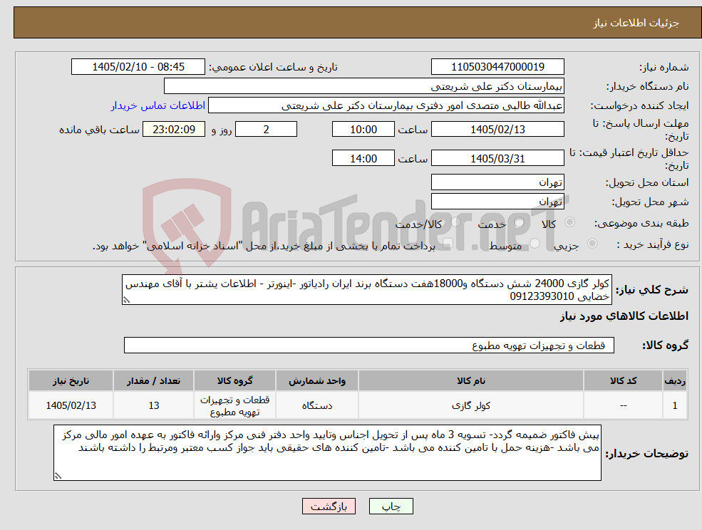 تصویر کوچک آگهی نیاز کالا-کولر گازی 24000 شش دستگاه و18000هفت دستگاه برند ایران رادیاتور -اینورتر - اطلاعات یشتر با آقای مهندس خضایی 09123393010