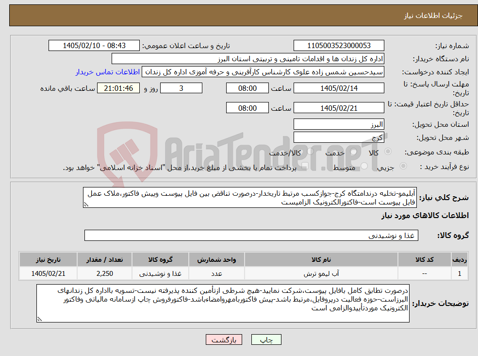 تصویر کوچک آگهی نیاز کالا-آبلیمو-تخلیه درندامتگاه کرج-جوازکسب مرتبط تاریخدار-درصورت تناقض بین فایل پیوست وپیش فاکتور،ملاک عمل فایل پیوست است-فاکتورالکترونیک الزامیست