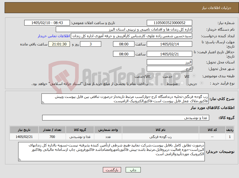 تصویر کوچک آگهی نیاز کالا-رب گوجه فرنگی-تخلیه درندامتگاه کرج-جوازکسب مرتبط تاریخدار-درصورت تناقض بین فایل پیوست وپیش فاکتور،ملاک عمل فایل پیوست است-فاکتورالکترونیک الزامیست