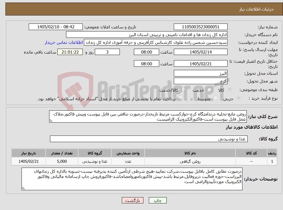 تصویر کوچک آگهی نیاز کالا-روغن مایع-تخلیه درندامتگاه کرج-جوازکسب مرتبط تاریخدار-درصورت تناقض بین فایل پیوست وپیش فاکتور،ملاک عمل فایل پیوست است-فاکتورالکترونیک الزامیست