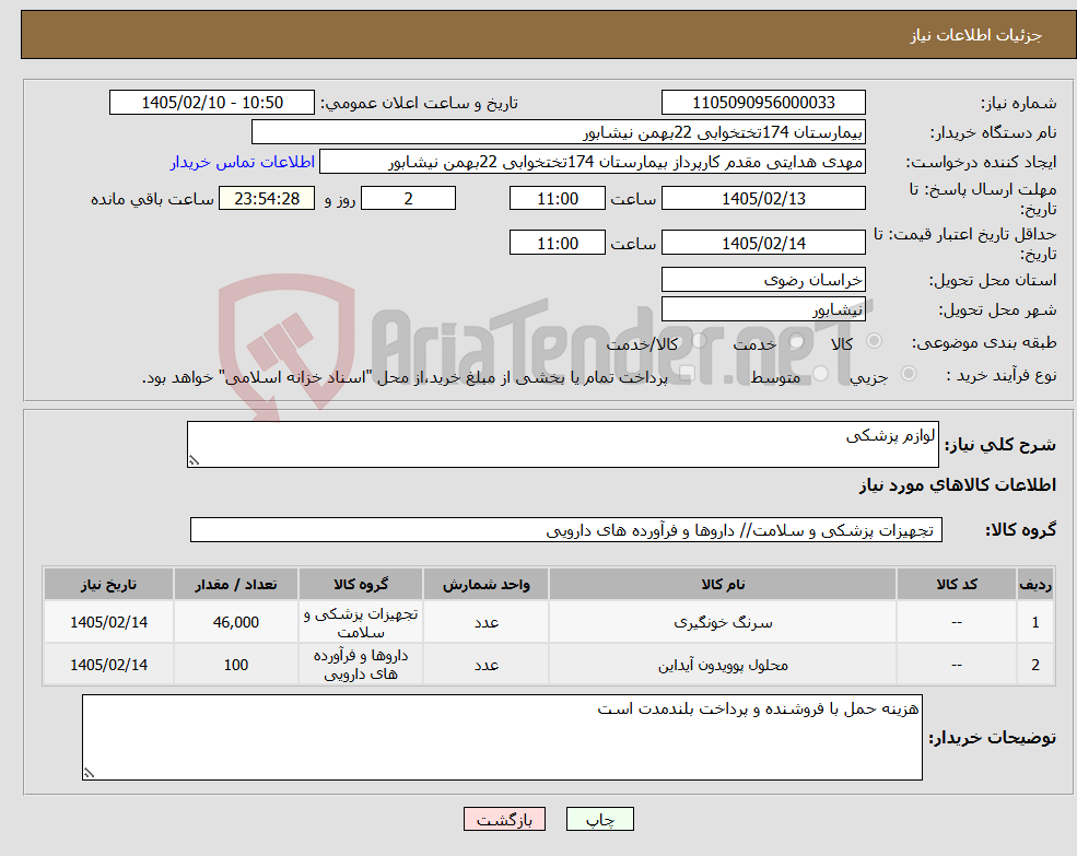 تصویر کوچک آگهی نیاز کالا-لوازم پزشکی 