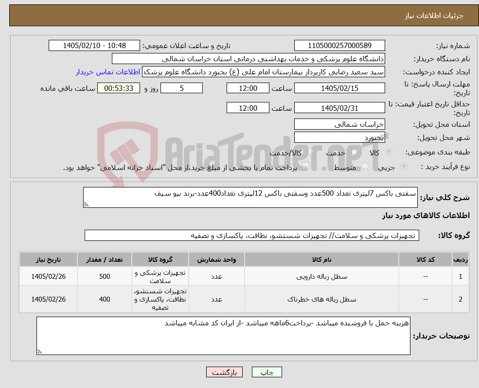 تصویر کوچک آگهی نیاز کالا-سفتی باکس 7لیتری تعداد 500عدد وسفتی باکس 12لیتری تعداد400عدد-برند بیو سیف