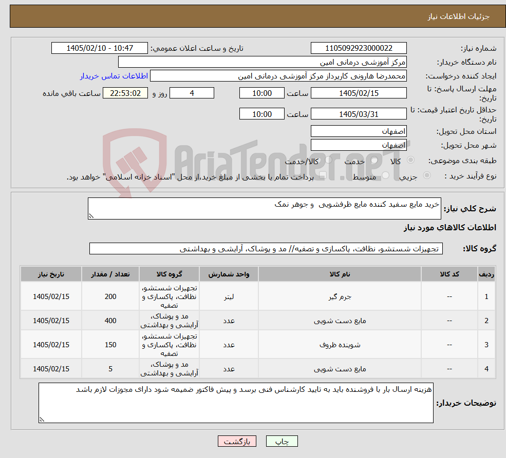 تصویر کوچک آگهی نیاز کالا-خرید مایع سفید کننده مایع ظرفشویی و جوهر نمک