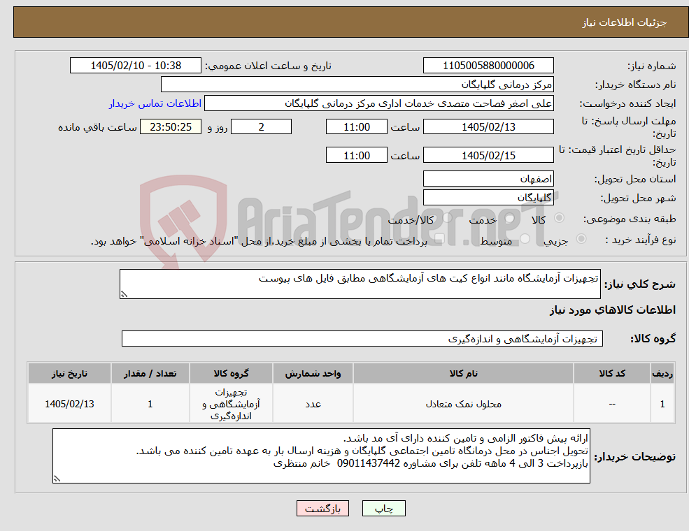 تصویر کوچک آگهی نیاز کالا-تجهیزات آزمایشگاه مانند انواع کیت های آزمایشگاهی مطابق فایل های پیوست