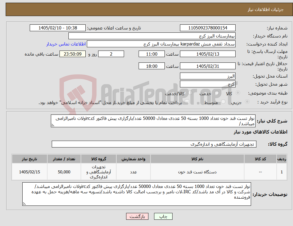 تصویر کوچک آگهی نیاز کالا-نوار تست قند خون تعداد 1000 بسته 50 عددی معادل 50000 عدد/بارگزاری پیش فاکتور کدircولات نامبرالزامی میباشد/
