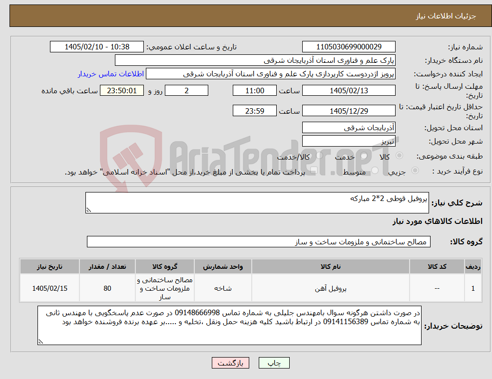 تصویر کوچک آگهی نیاز کالا-پروفیل قوطی 2*2 مبارکه