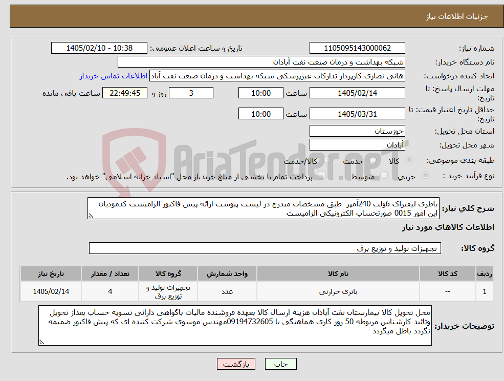 تصویر کوچک آگهی نیاز کالا-باطری لیفتراک 6ولت 240آمپر طبق مشخصات مندرج در لیست پیوست ارائه پیش فاکتور الزامیست کدمودیان این امور 0015 صورتحساب الکترونیکی الزامیست