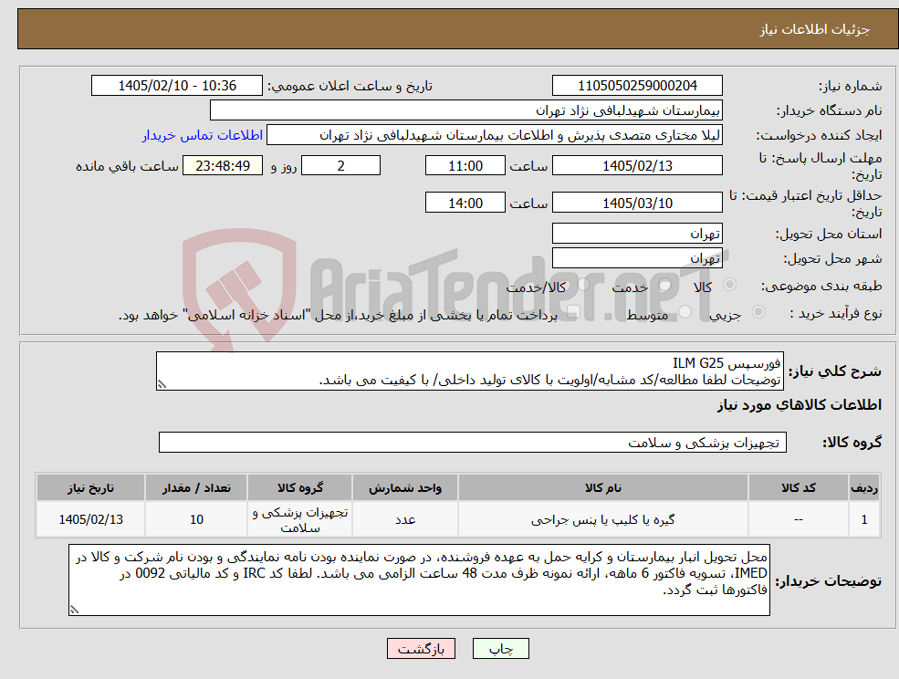 تصویر کوچک آگهی نیاز کالا-فورسپس ILM G25 توضیحات لطفا مطالعه/کد مشابه/اولویت با کالای تولید داخلی/ با کیفیت می باشد.