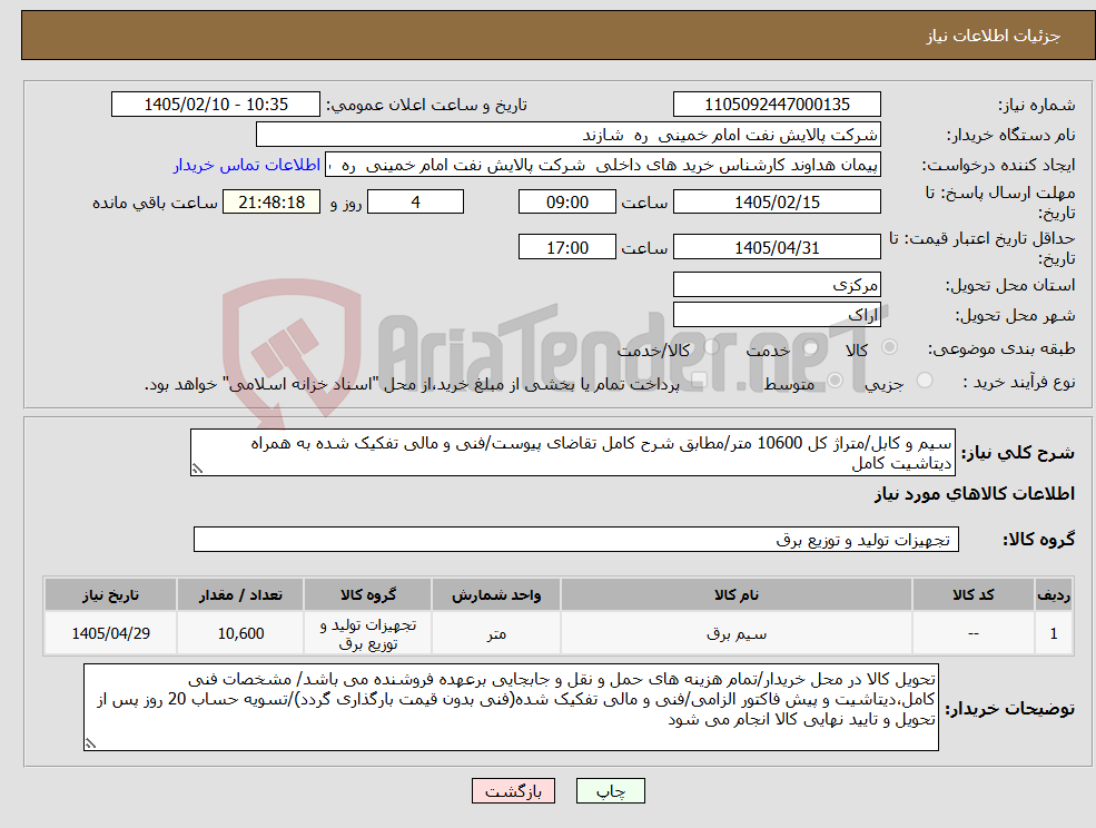تصویر کوچک آگهی نیاز کالا-سیم و کابل/متراژ کل 10600 متر/مطابق شرح کامل تقاضای پیوست/فنی و مالی تفکیک شده به همراه دیتاشیت کامل