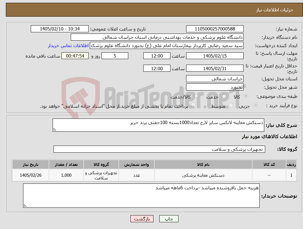 تصویر کوچک آگهی نیاز کالا-دستکش معاینه لاتکس سایز لارج تعداد1000بسته 100جفتی برند حریر