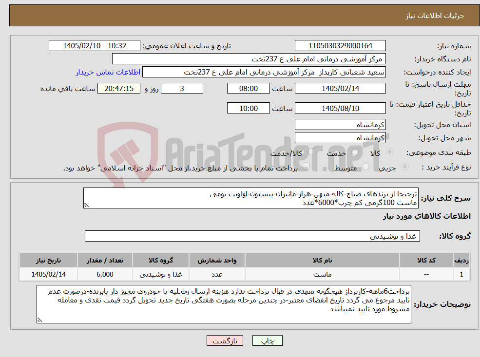تصویر کوچک آگهی نیاز کالا-ترجیحا از برندهای صباح-کاله-میهن-هراز-مانیزان-بیستون-اولویت بومی ماست 100گرمی کم چرب*6000*عدد