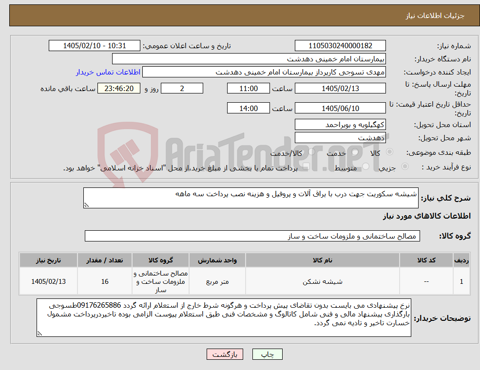 تصویر کوچک آگهی نیاز کالا-شیشه سکوریت جهت درب با یراق آلات و پروفیل و هزینه نصب پرداخت سه ماهه