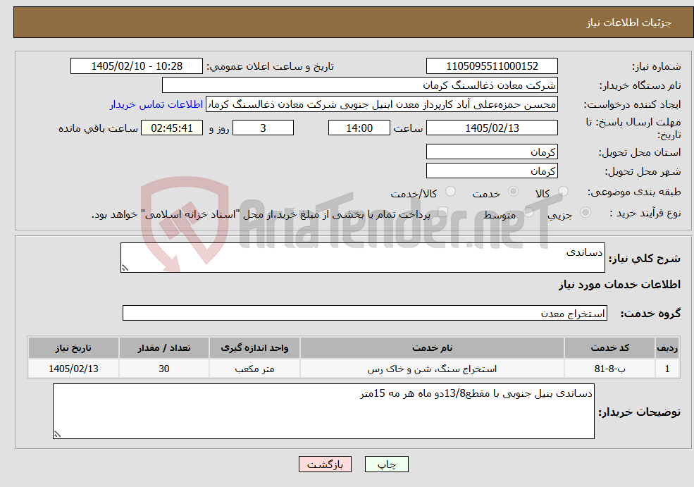 تصویر کوچک آگهی نیاز خدمات-دساندی
