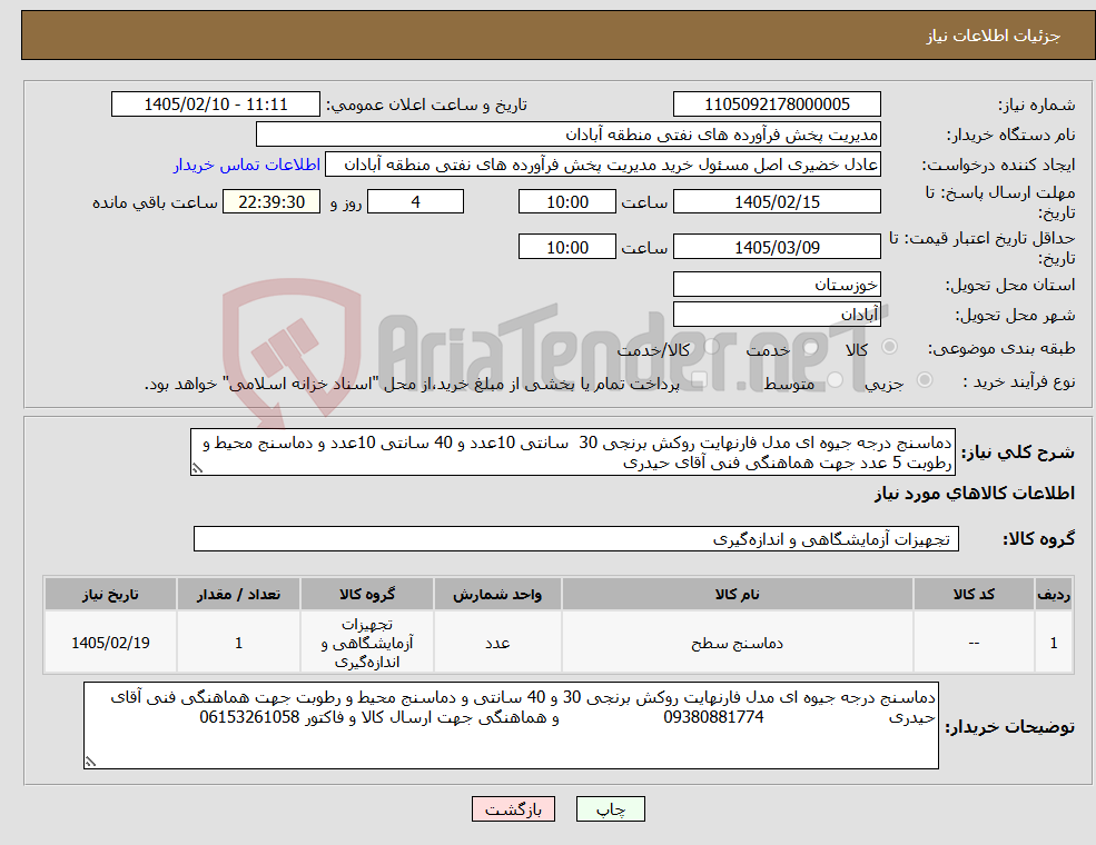 تصویر کوچک آگهی نیاز کالا-دماسنج درجه جیوه ای مدل فارنهایت روکش برنجی 30 سانتی 10عدد و 40 سانتی 10عدد و دماسنج محیط و رطوبت 5 عدد جهت هماهنگی فنی آقای حیدری