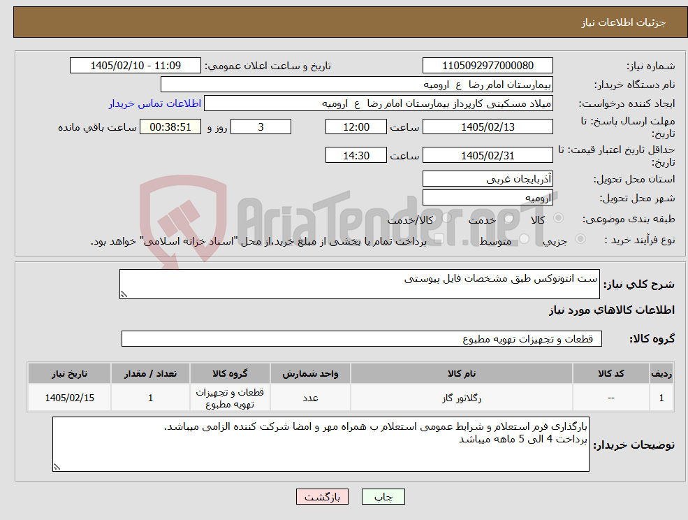 تصویر کوچک آگهی نیاز کالا-ست انتونوکس طبق مشخصات فایل پیوستی