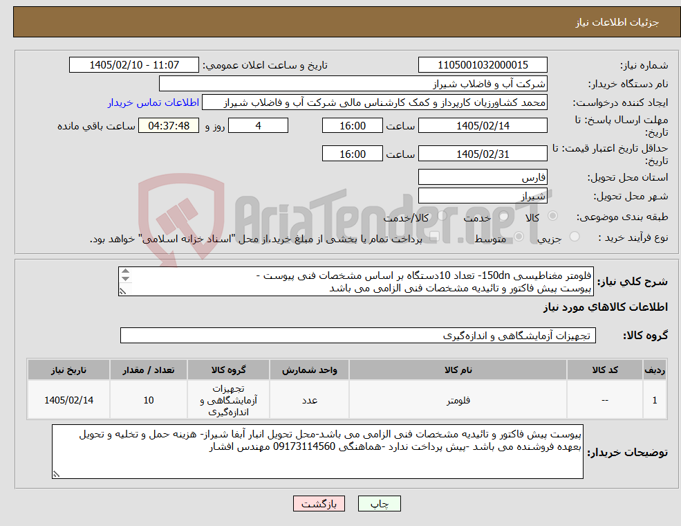 تصویر کوچک آگهی نیاز کالا-فلومتر مغناطیسی 150dn- تعداد 10دستگاه بر اساس مشخصات فنی پیوست - پیوست پیش فاکتور و تائیدیه مشخصات فنی الزامی می باشد 