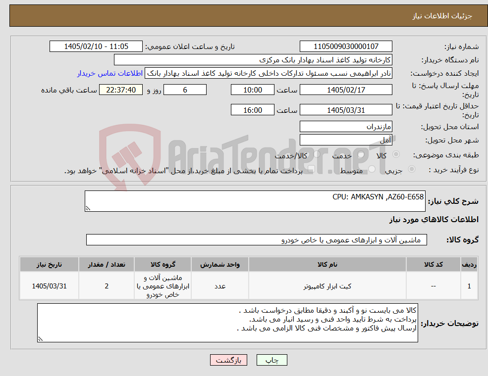تصویر کوچک آگهی نیاز کالا-CPU: AMKASYN ,AZ60-E658 