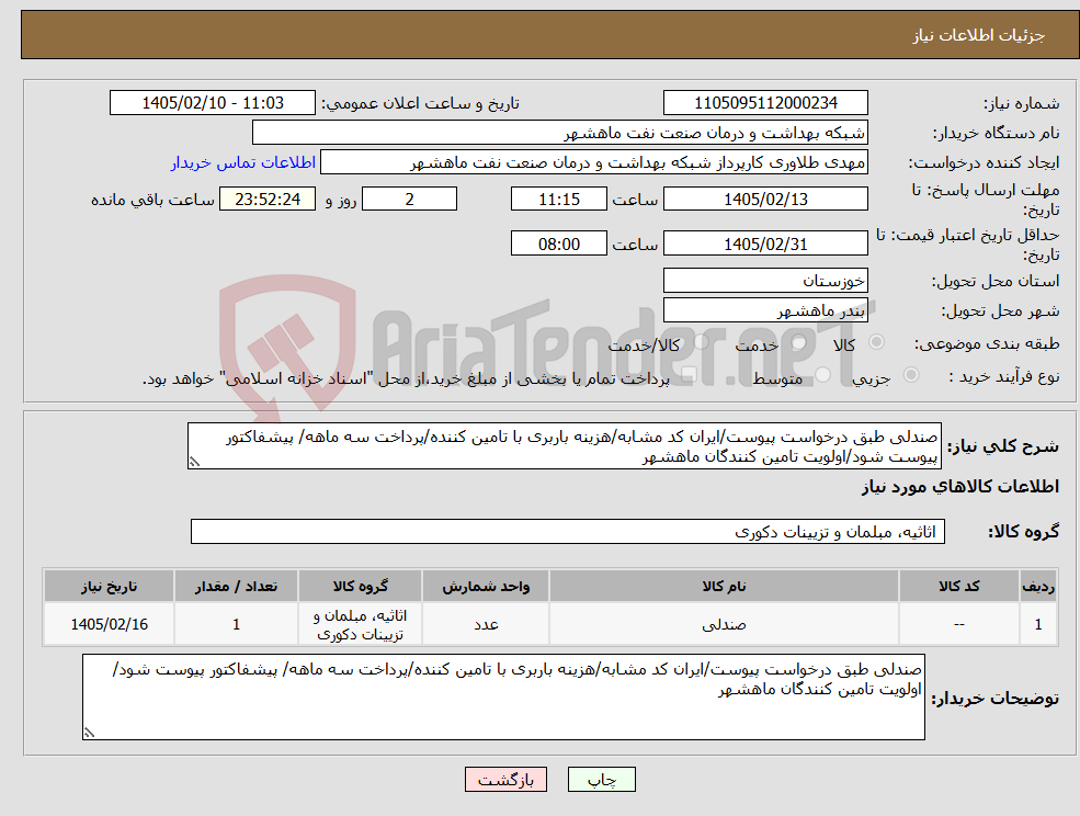 تصویر کوچک آگهی نیاز کالا-صندلی طبق درخواست پیوست/ایران کد مشابه/هزینه باربری با تامین کننده/پرداخت سه ماهه/ پیشفاکتور پیوست شود/اولویت تامین کنندگان ماهشهر