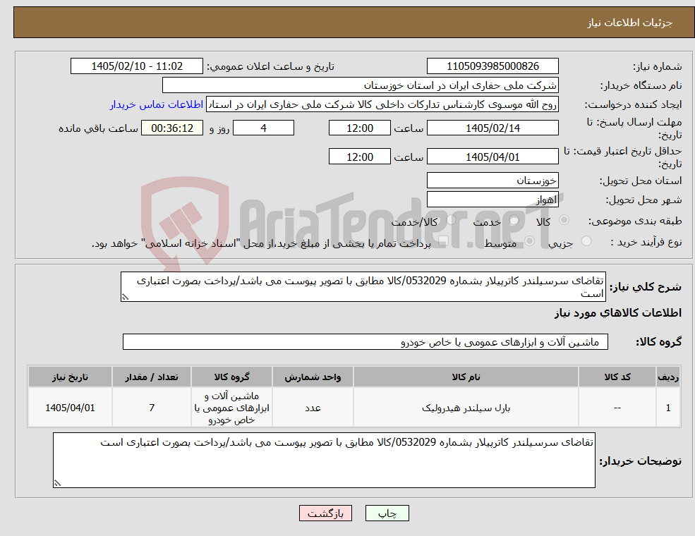 تصویر کوچک آگهی نیاز کالا-تقاضای سرسیلندر کاترپیلار بشماره 0532029/کالا مطابق با تصویر پیوست می باشد/پرداخت بصورت اعتباری است