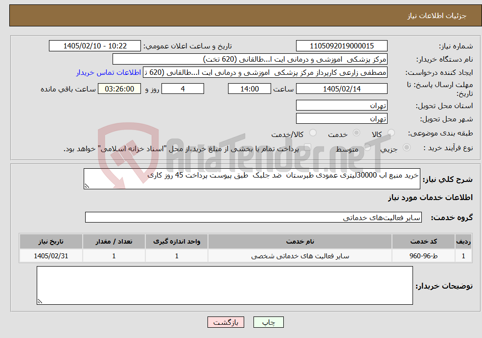 تصویر کوچک آگهی نیاز خدمات-خرید منبع اب 30000لیتری عمودی طبرستان ضد جلبک طبق پیوست پرداخت 45 روز کاری