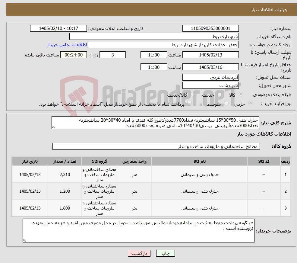 تصویر کوچک آگهی نیاز کالا-جدول بتنی 50*30*15 سانتیمتربه تعداد7700عددوکانیوو کله قندی با ابعاد 40*30*20 سانتیمتربه تعداد3000عددوآبروبتنی پرسی30*40*10سانتی متربه تعداد6000 عدد