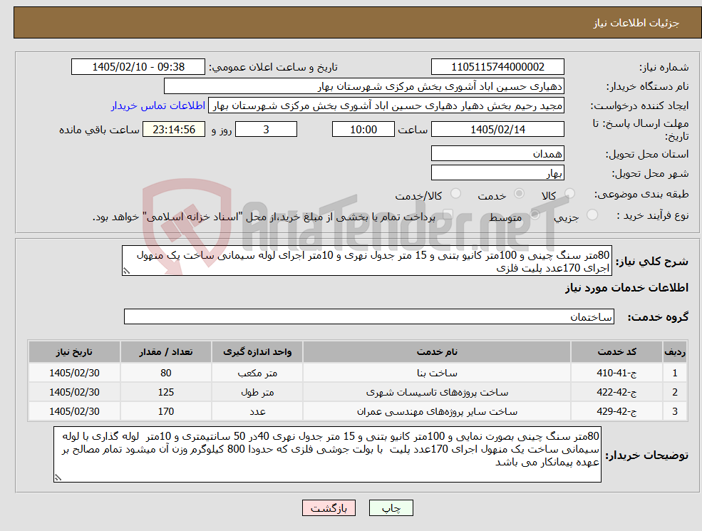تصویر کوچک آگهی نیاز خدمات-80متر سنگ چینی و 100متر کانیو بتنی و 15 متر جدول نهری و 10متر اجرای لوله سیمانی ساخت یک منهول اجرای 170عدد پلیت فلزی