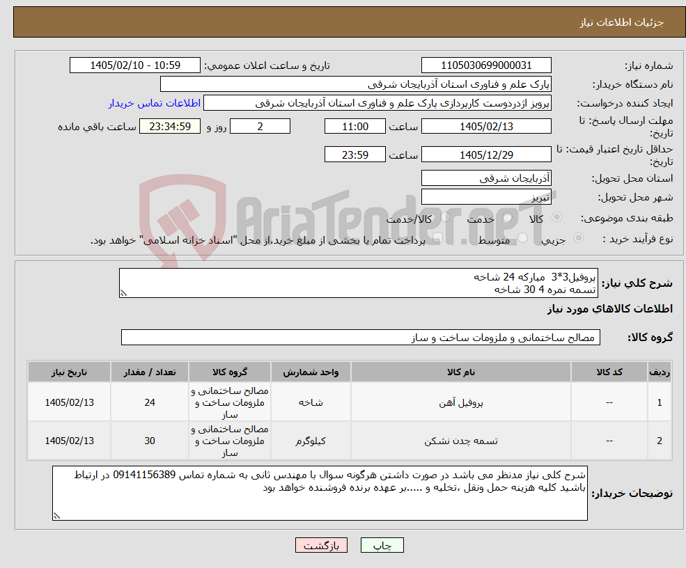 تصویر کوچک آگهی نیاز کالا-پروفیل3*3 مبارکه 24 شاخه تسمه نمره 4 30 شاخه
