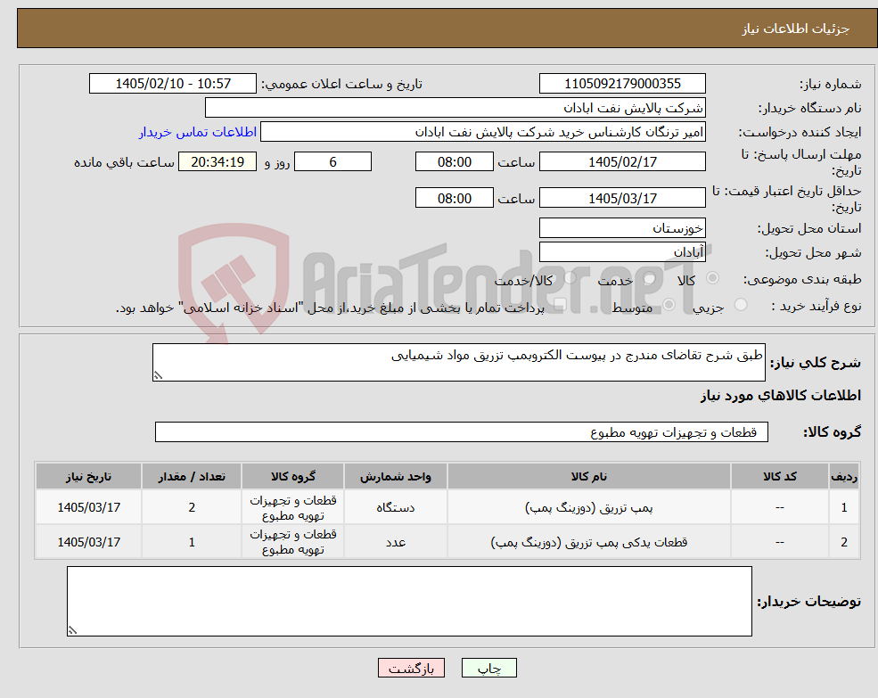 تصویر کوچک آگهی نیاز کالا-طبق شرح تقاضای مندرج در پیوست الکتروبمپ تزریق مواد شیمیایی
