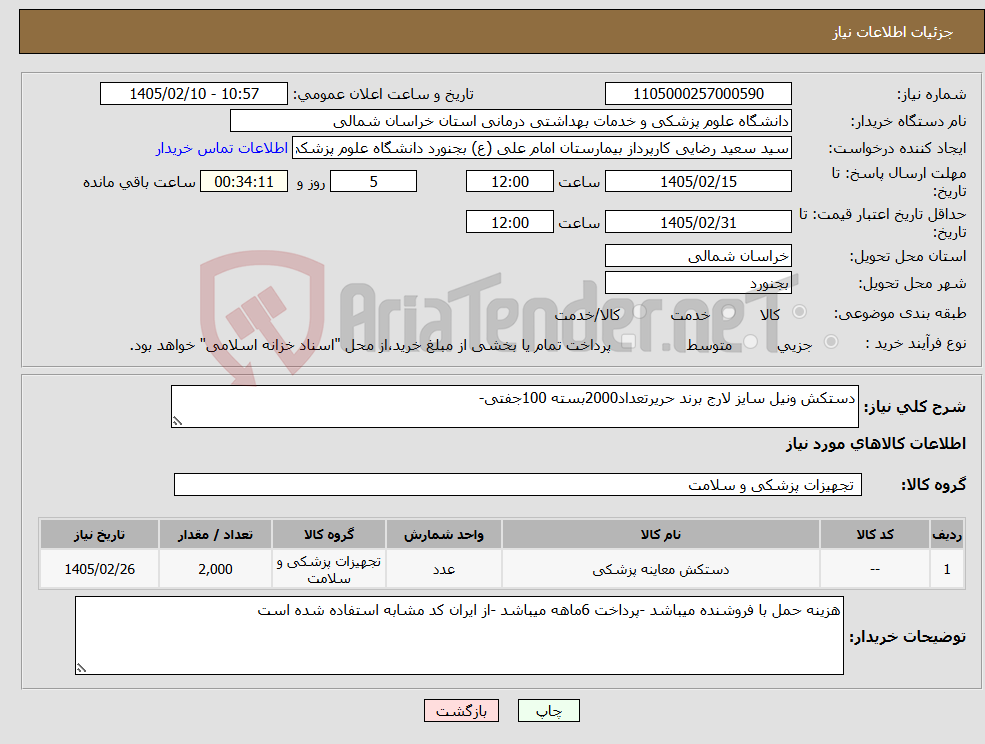 تصویر کوچک آگهی نیاز کالا-دستکش ونیل سایز لارج برند حریرتعداد2000بسته 100جفتی-