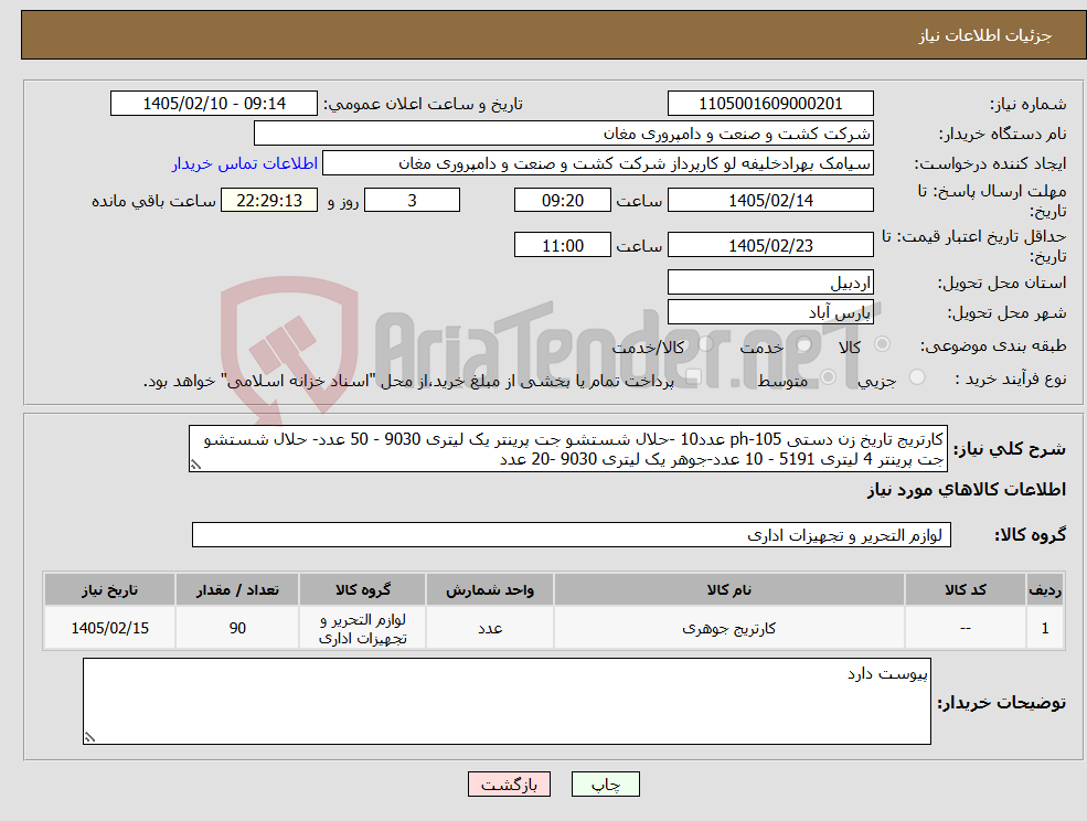 تصویر کوچک آگهی نیاز کالا-کارتریج تاریخ زن دستی ph-105 عدد10 -حلال شستشو جت پرینتر یک لیتری 9030 - 50 عدد- حلال شستشو جت پرینتر 4 لیتری 5191 - 10 عدد-جوهر یک لیتری 9030 -20 عدد