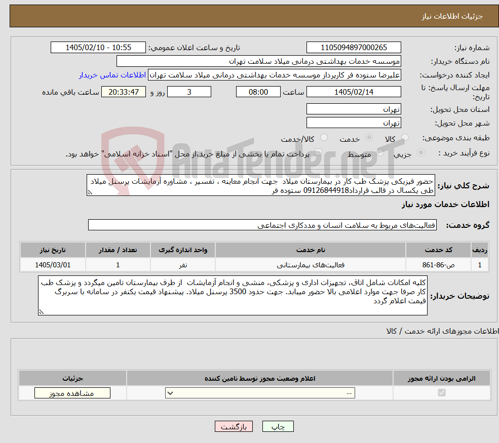 تصویر کوچک آگهی نیاز خدمات-حضور فیزیکی پزشک طب کار در بیمارستان میلاد جهت انجام معاینه ، تفسیر ، مشاوره آزمایشات پرسنل میلاد طی یکسال در قالب قرارداد09126844918 ستوده فر