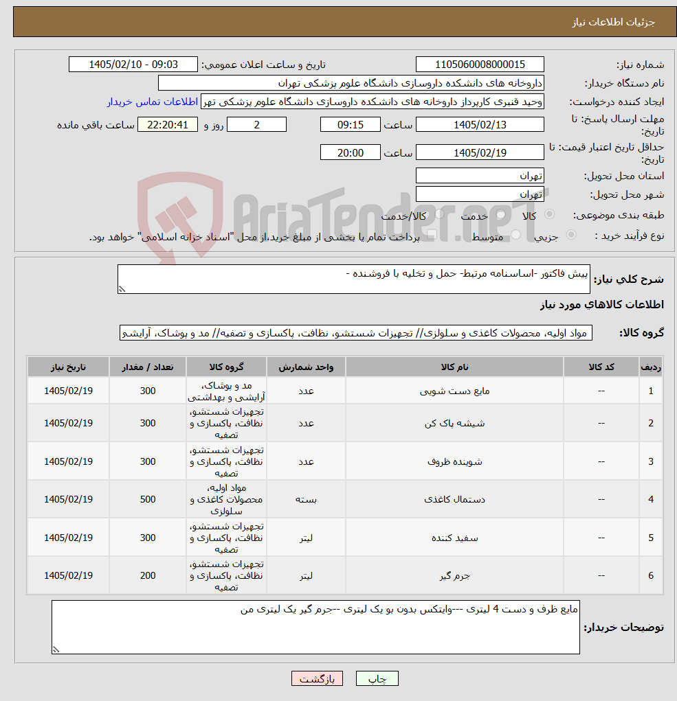 تصویر کوچک آگهی نیاز کالا-پیش فاکتور -اساسنامه مرتبط- حمل و تخلیه با فروشنده -