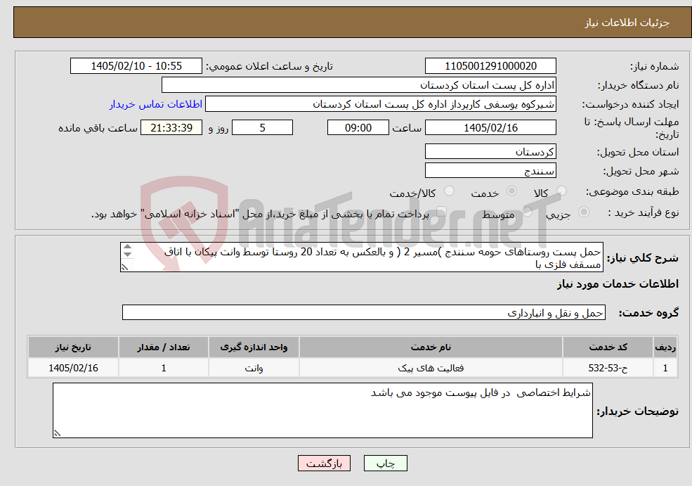 تصویر کوچک آگهی نیاز خدمات-حمل پست روستاهای حومه سنندج )مسیر 2 ( و بالعکس به تعداد 20 روستا توسط وانت پیکان با اتاق مسقف فلزی با ظرفیت طبق کارت خودرو