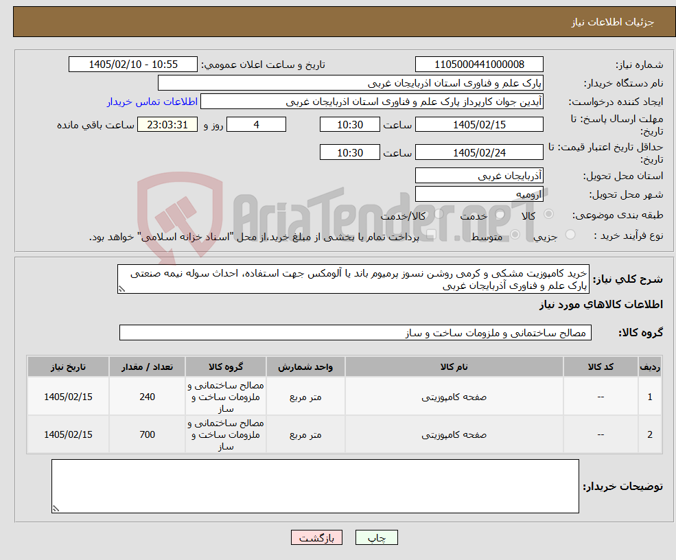 تصویر کوچک آگهی نیاز کالا-خرید کامپوزیت مشکی و کرمی روشن نسوز پرمیوم باند یا آلومکس جهت استفاده، احداث سوله نیمه صنعتی پارک علم و فناوری آذربایجان غربی