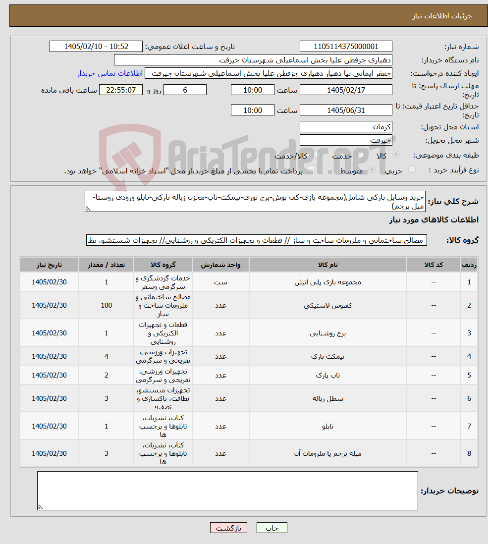 تصویر کوچک آگهی نیاز کالا-خرید وسایل پارکی شامل(مجموعه بازی-کف پوش-برج نوری-نیمکت-تاب-مخزن زباله پارکی-تابلو ورودی روستا-میل پرچم)