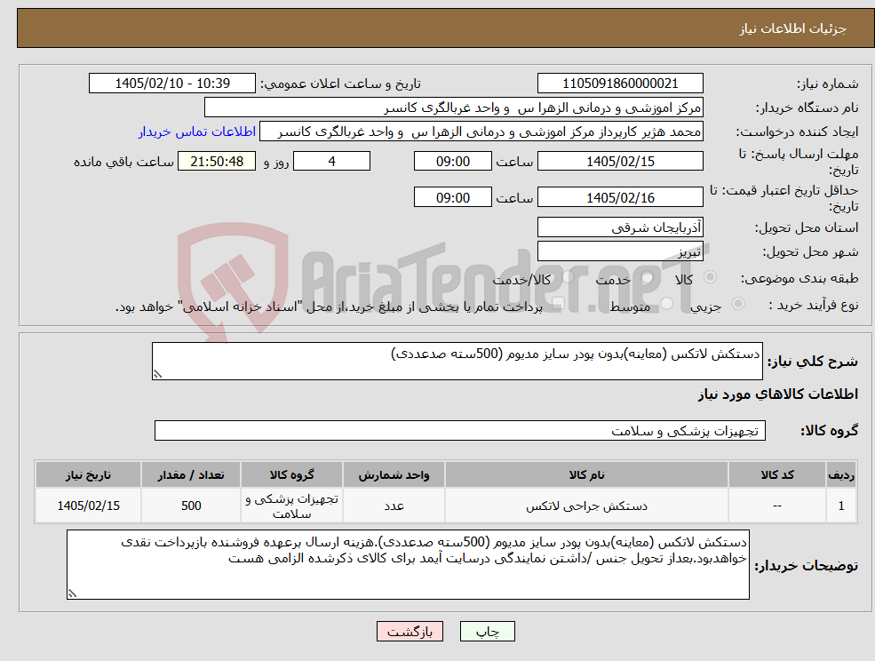 تصویر کوچک آگهی نیاز کالا-دستکش لاتکس (معاینه)بدون پودر سایز مدیوم (500سته صدعددی)