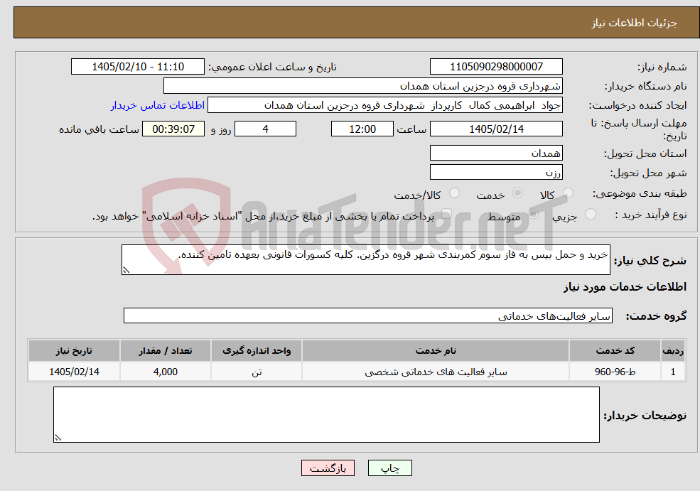 تصویر کوچک آگهی نیاز خدمات-خرید و حمل بیس به فاز سوم کمربندی شهر قروه درگزین. کلیه کسورات قانونی بعهده تامین کننده. 