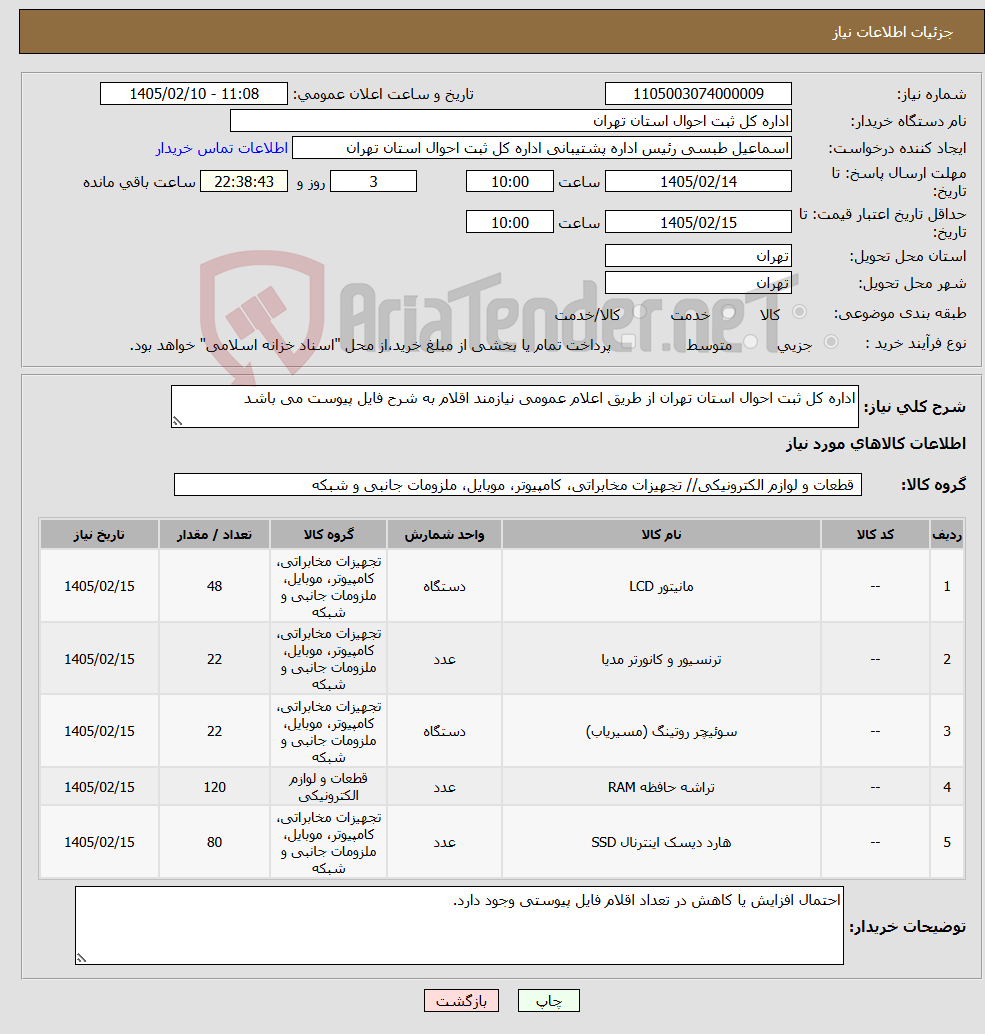 تصویر کوچک آگهی نیاز کالا-اداره کل ثبت احوال استان تهران از طریق اعلام عمومی نیازمند اقلام به شرح فایل پیوست می باشد