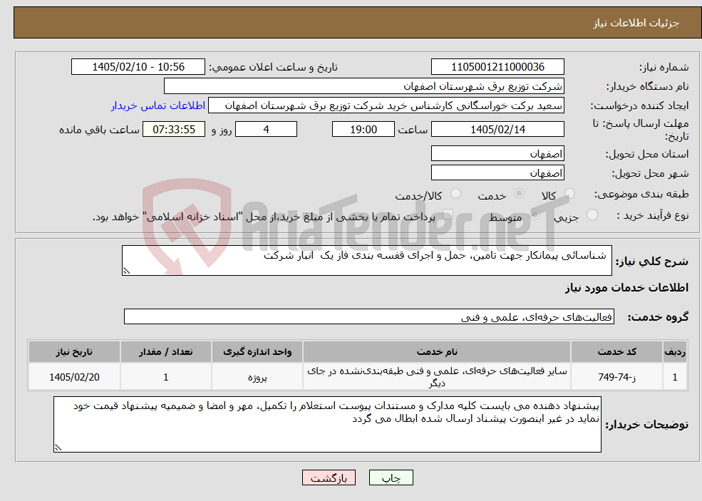 تصویر کوچک آگهی نیاز خدمات- شناسائی پیمانکار جهت تامین، حمل و اجرای قفسه بندی فاز یک انبار شرکت