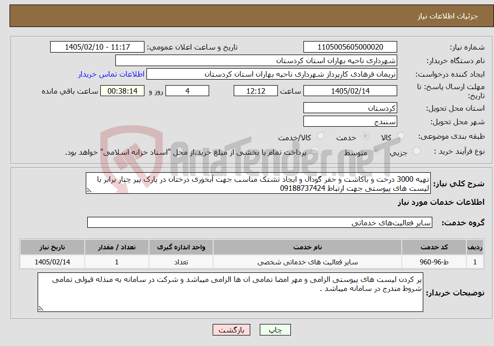 تصویر کوچک آگهی نیاز خدمات-تهیه 3000 درخت و باکاشت و حفر گودال و ایجاد تشتک مناسب جهت آبخوری درختان در پارک پیر چنار برابر با لیست های پیوستی جهت ارتباط 09188737424