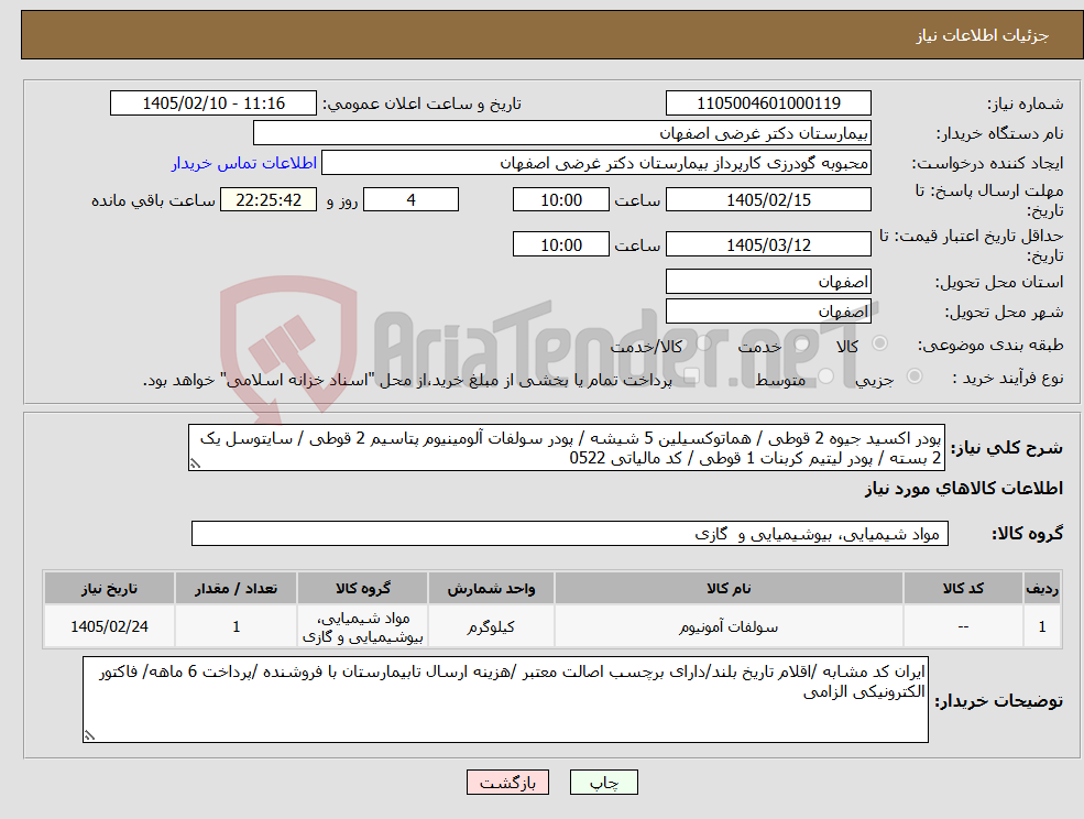 تصویر کوچک آگهی نیاز کالا-پودر اکسید جیوه 2 قوطی / هماتوکسیلین 5 شیشه / پودر سولفات آلومینیوم پتاسیم 2 قوطی / سایتوسل یک 2 بسته / پودر لیتیم کربنات 1 قوطی / کد مالیاتی 0522