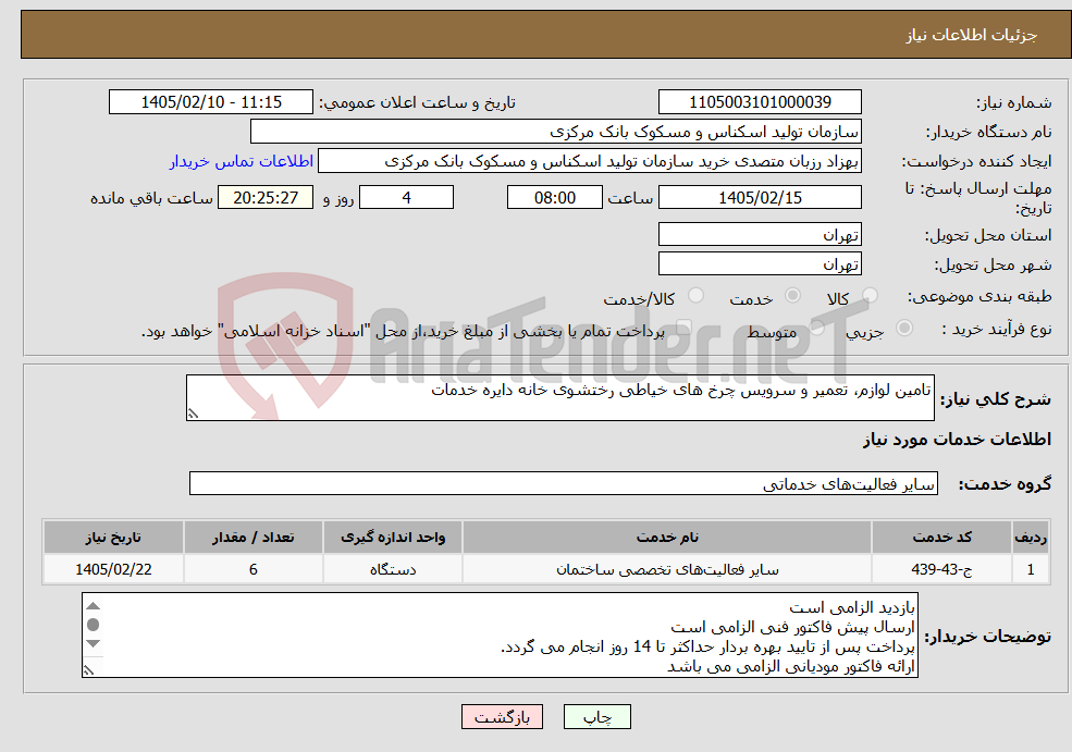 تصویر کوچک آگهی نیاز خدمات-تامین لوازم، تعمیر و سرویس چرخ های خیاطی رختشوی خانه دایره خدمات