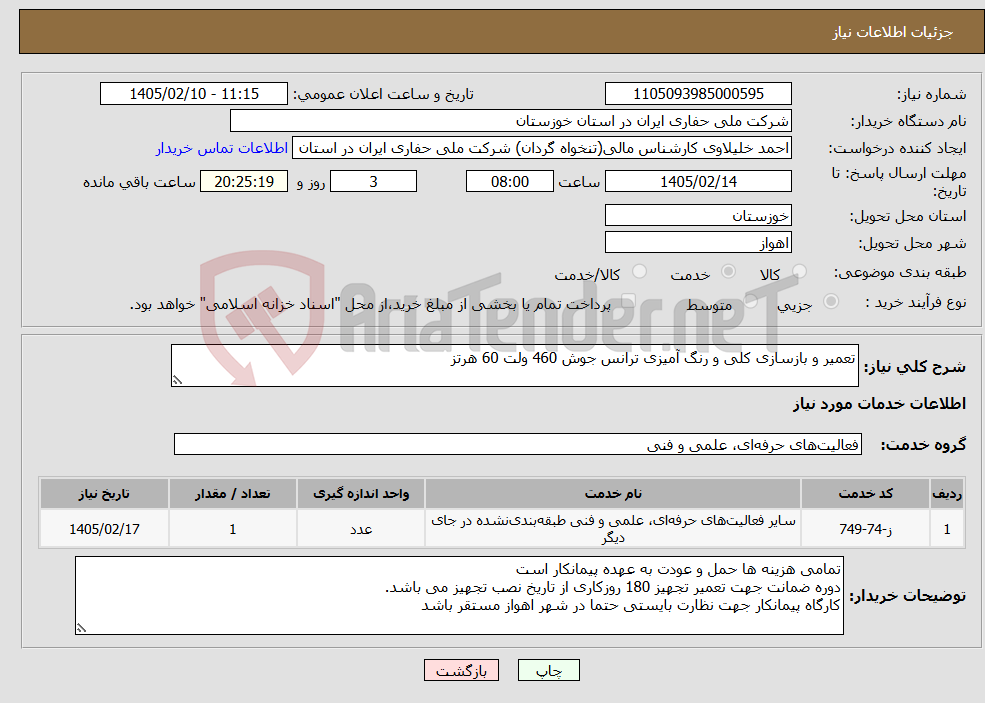 تصویر کوچک آگهی نیاز خدمات-تعمیر و بازسازی کلی و رنگ آمیزی ترانس جوش 460 ولت 60 هرتز