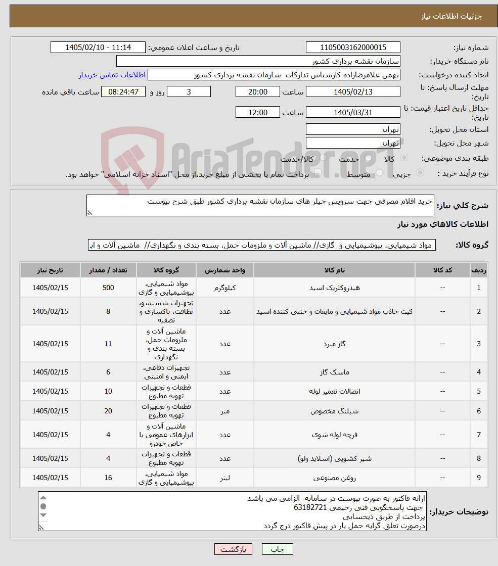 تصویر کوچک آگهی نیاز کالا-خرید اقلام مصرفی جهت سرویس چیلر های سازمان نقشه برداری کشور طبق شرح پیوست