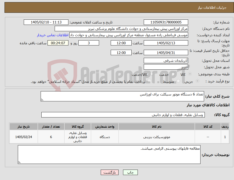 تصویر کوچک آگهی نیاز کالا-تعداد 6 دستگاه موتور سیکلت برای اورژانس