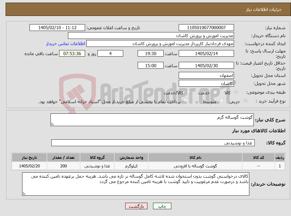 تصویر کوچک آگهی نیاز کالا-گوشت گوساله گرم