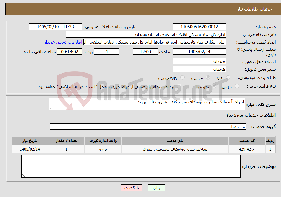 تصویر کوچک آگهی نیاز خدمات-اجرای آسفالت معابر در روستای سرخ کند - شهرستان نهاوند